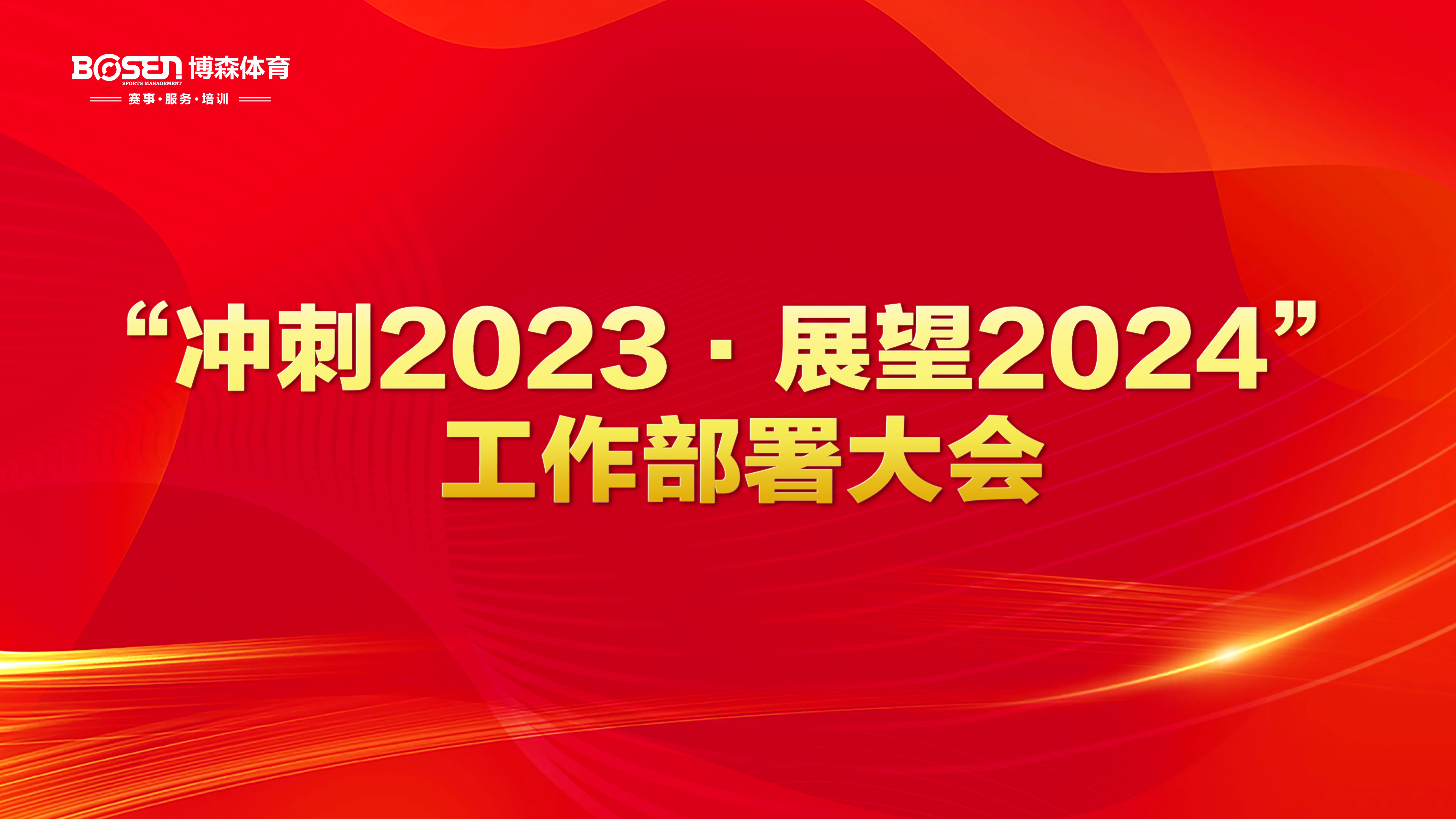 沖刺2023，展望2024！