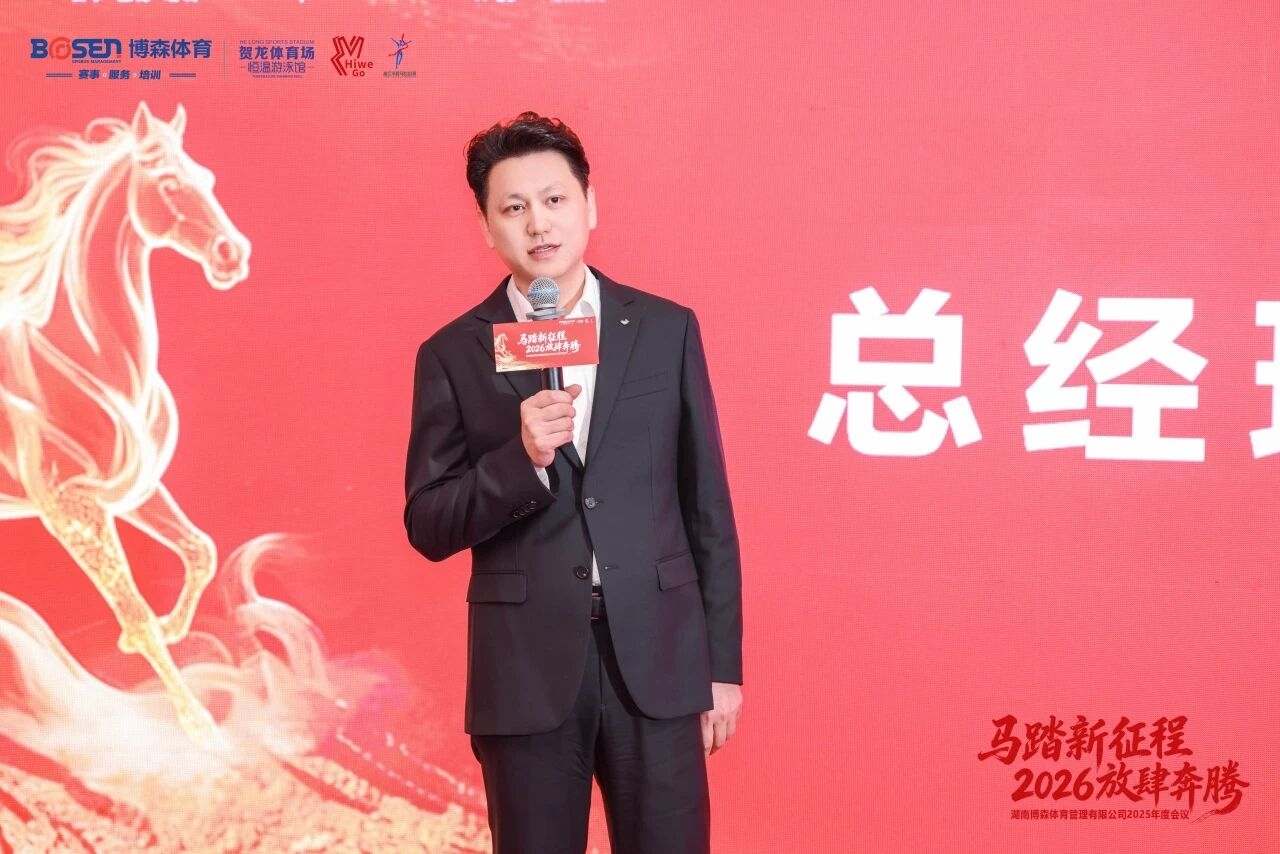 湖南博森體育管理有限公司